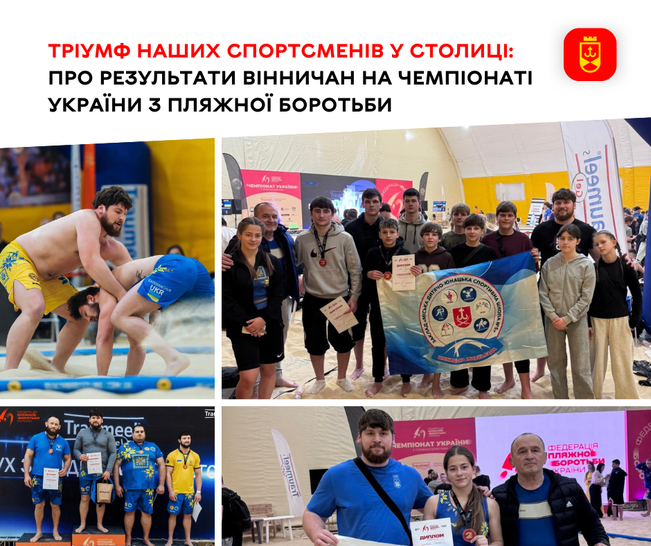 Тріумф наших спортсменів у столиці: про результати вінничан на чемпіонаті України з пляжної боротьби